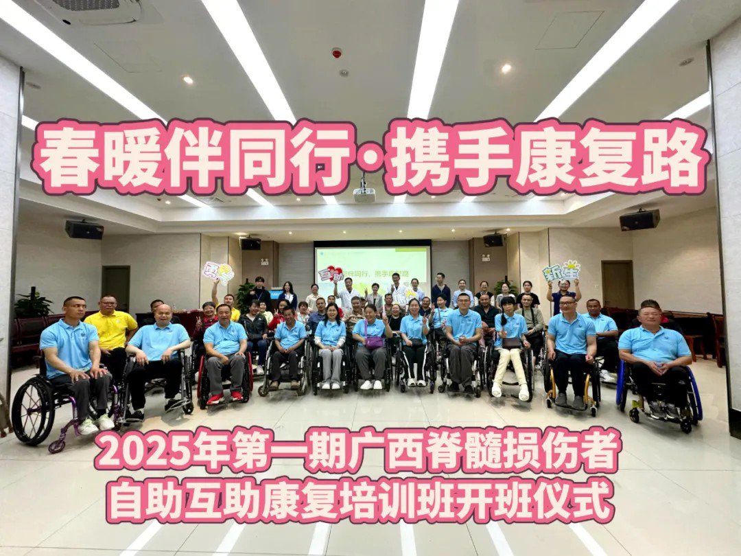 2025年第一期广西脊髓损伤者自助互助康复培训班开班仪式在南宁春暖康复医院