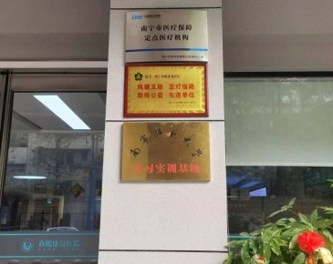 南宁春暖康复医院正式开通市医保！