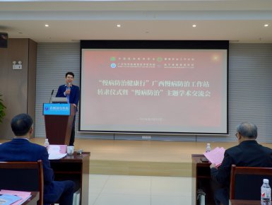 中国医药教育协会广西慢病防治工作站转隶仪式暨“慢病防治”主题学术交流会