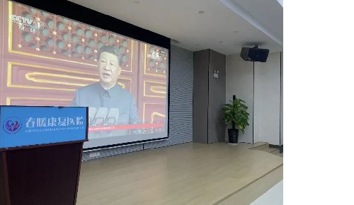南宁春暖康复医院组织观看抗战胜利80周年大会直播