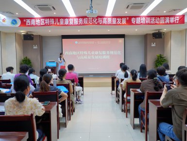 西南地区特殊儿童康复服务高质量 发展培训班圆满举办