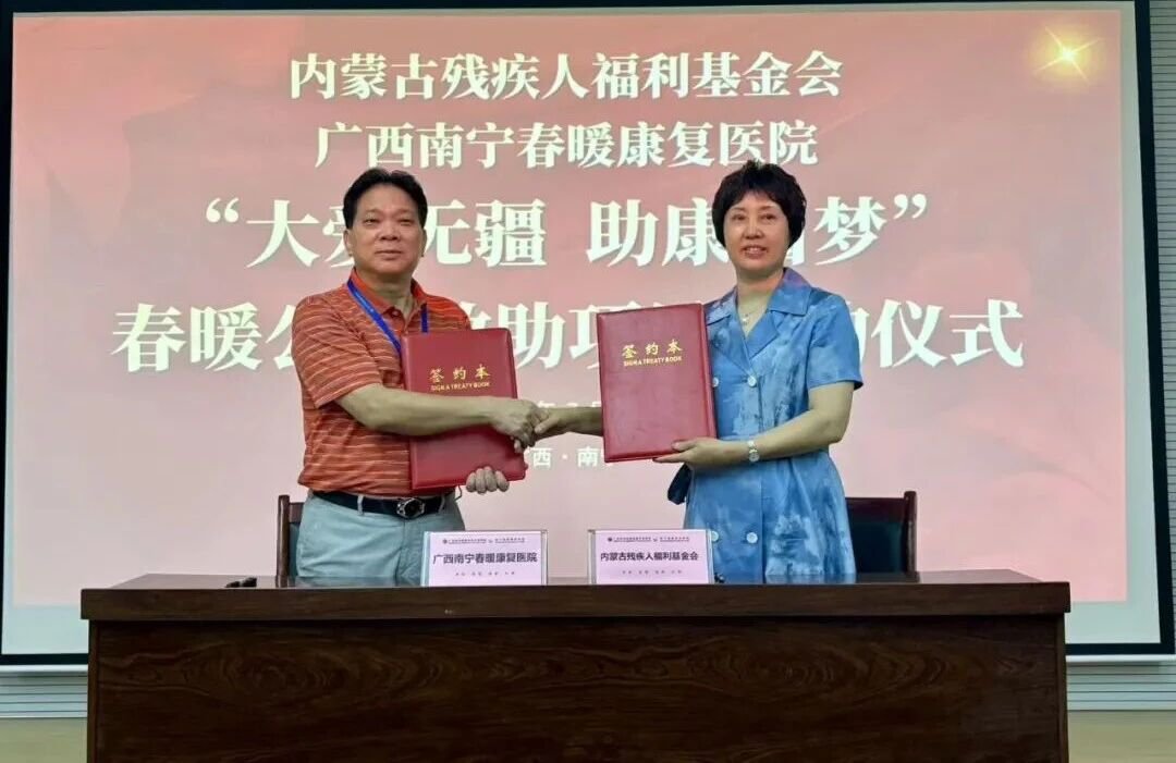 桂蒙助残携手共建｜两场战略合作签约仪式在南宁春暖康复医院顺利举行